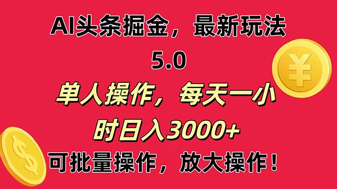 AI撸头条，当天起号第二天就能看见收益，小白也能直接操作，日入3000+-网亿资源平台
