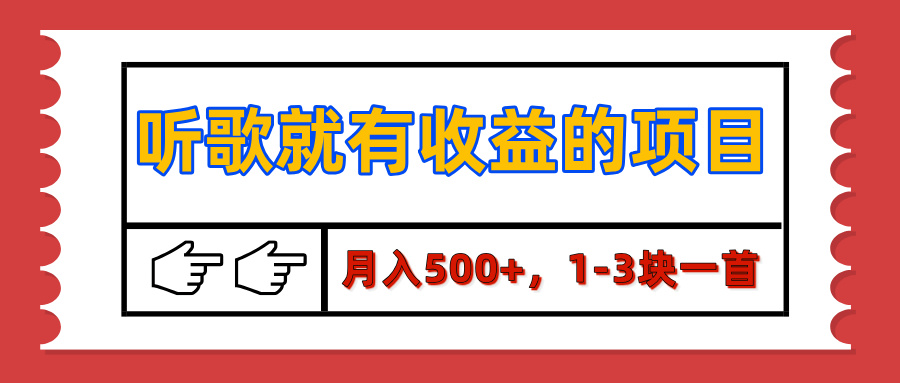 【揭秘】听歌就有收益的项目，月入500+，1-3块一首，保姆级实操教程-网亿资源平台