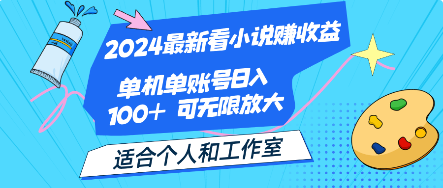 2024最新看小说赚收益，单机单账号日入100+ 适合个人和工作室-网亿资源平台