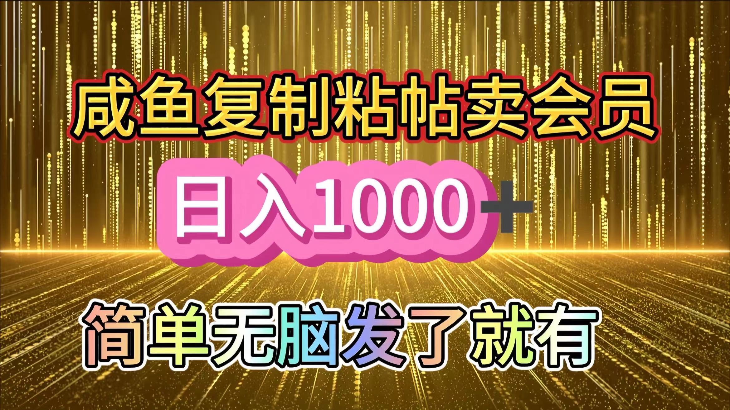 咸鱼复制粘贴卖会员，一天轻松1000+，简单无脑发了就有！新手小白直接冲（送素材渠道）-网亿资源平台
