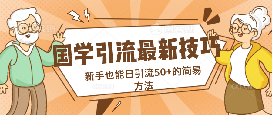国学引流最新技巧，新手也能日引流50+的简易方法-网亿资源平台