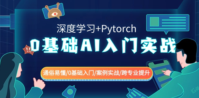 0基础 AI入门实战(深度学习+Pytorch) 通俗易懂/0基础入门/案例实战/跨专…-网亿资源平台
