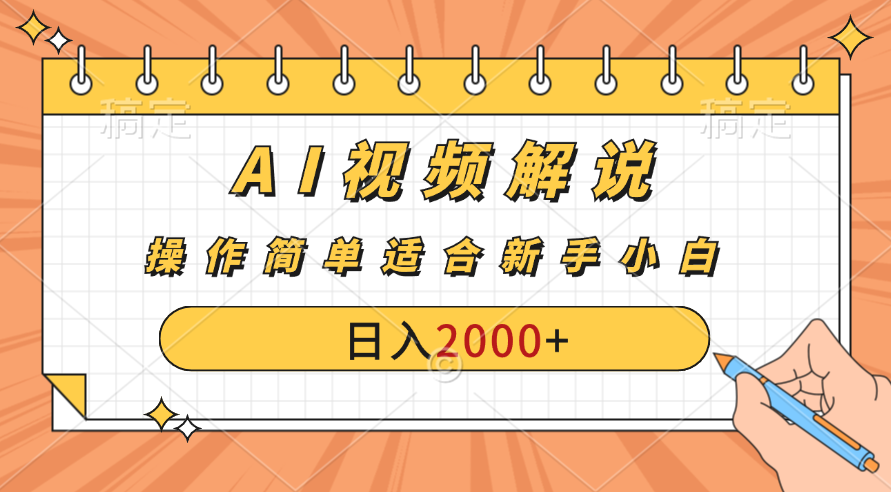 AI财富秘籍：视频解说新金矿：每月稳赚2000-3000元。-网亿资源平台