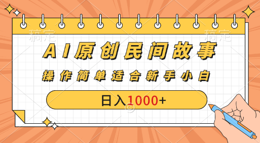 AI原创风暴：民间故事新玩法，创作者分成计划大揭秘！-网亿资源平台