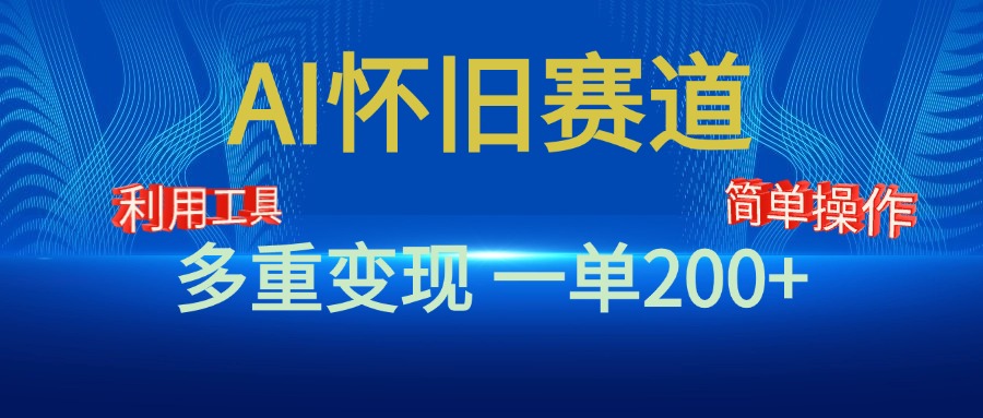 新风口，AI怀旧赛道，一单收益200+！手机电脑可做-网亿资源平台