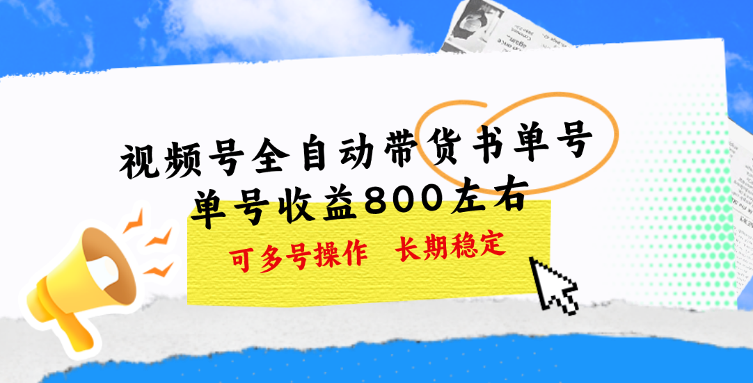 视频号带货书单号，单号收益800左右 可多号操作，长期稳定-网亿资源平台