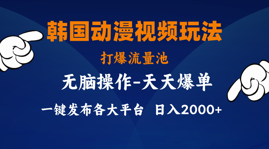 韩国动漫视频玩法，打爆流量池，分发各大平台，小白简单上手-网亿资源平台