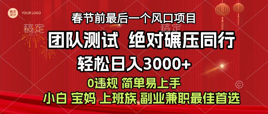 7天赚了1w，年前可以翻身的项目，长久稳定 当天上手 过波肥年-网亿资源平台