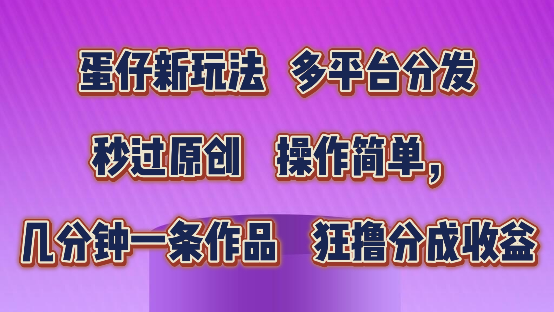 蛋仔新玩法，多平台分发，几分钟一条作品，狂撸分成收益-网亿资源平台