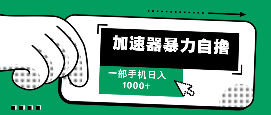 加速器暴力自撸，赚多少自己说了算，日入1000+-网亿资源平台