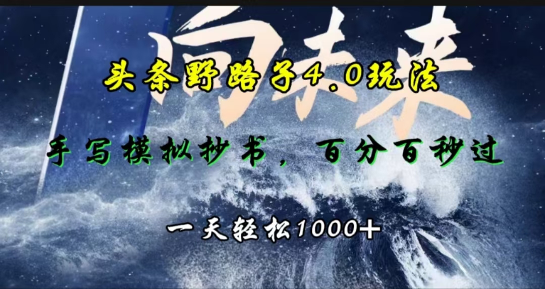头条野路子4.0玩法，手写模拟器抄书，百分百秒过，一天轻松1000+-网亿资源平台