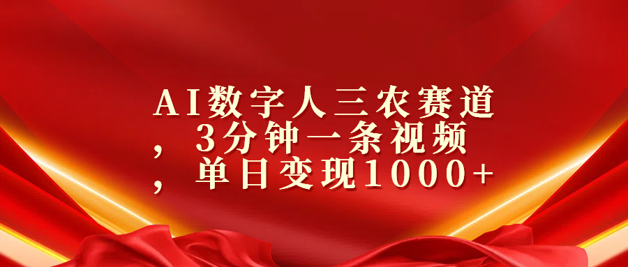 AI数字人三农赛道，3分钟一条视频，单日变现1000+-网亿资源平台