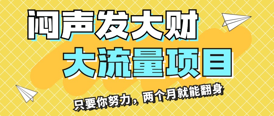 闷声发大财，大流量项目，月收益过3万，只要你努力，两个月就能翻身-网亿资源平台
