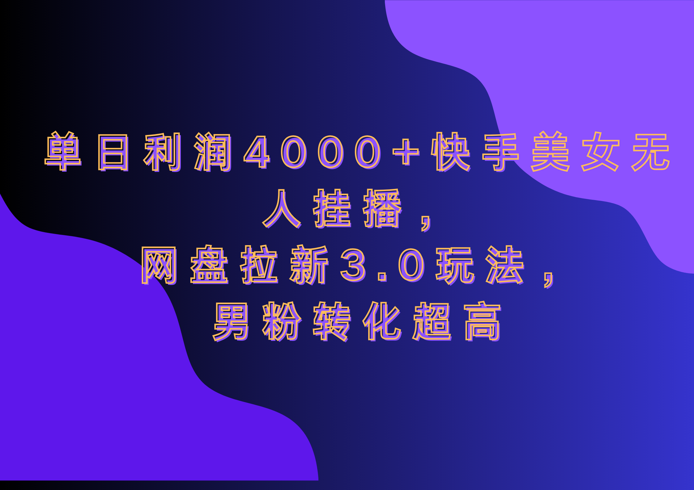 网盘拉新3.0玩法，男粉转化超高，单日利润4000+快手美女无人挂播-网亿资源平台