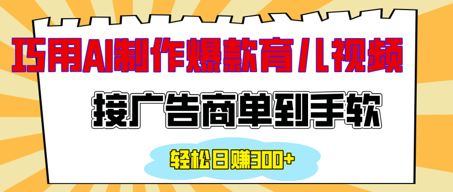 用AI制作情感育儿爆款视频，接广告商单到手软，日入300+-网亿资源平台