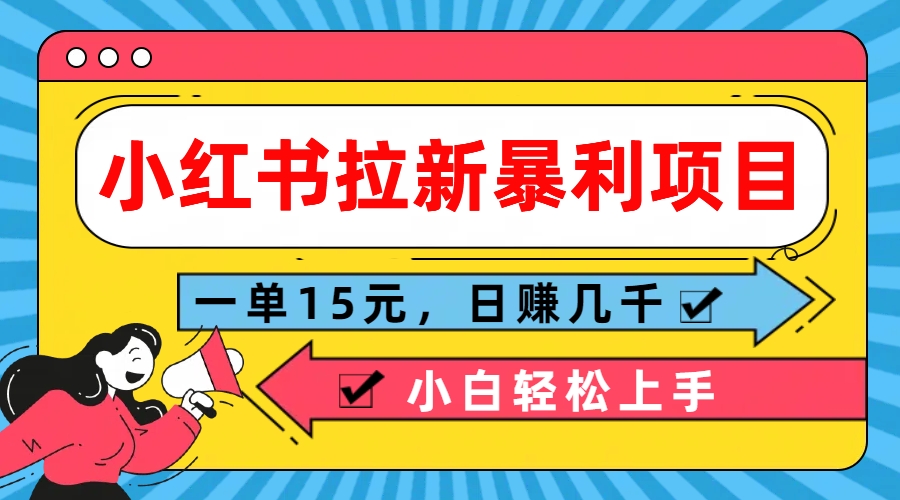  小红书拉新暴利项目，一单15元，日赚几千小白轻松上手-网亿资源平台