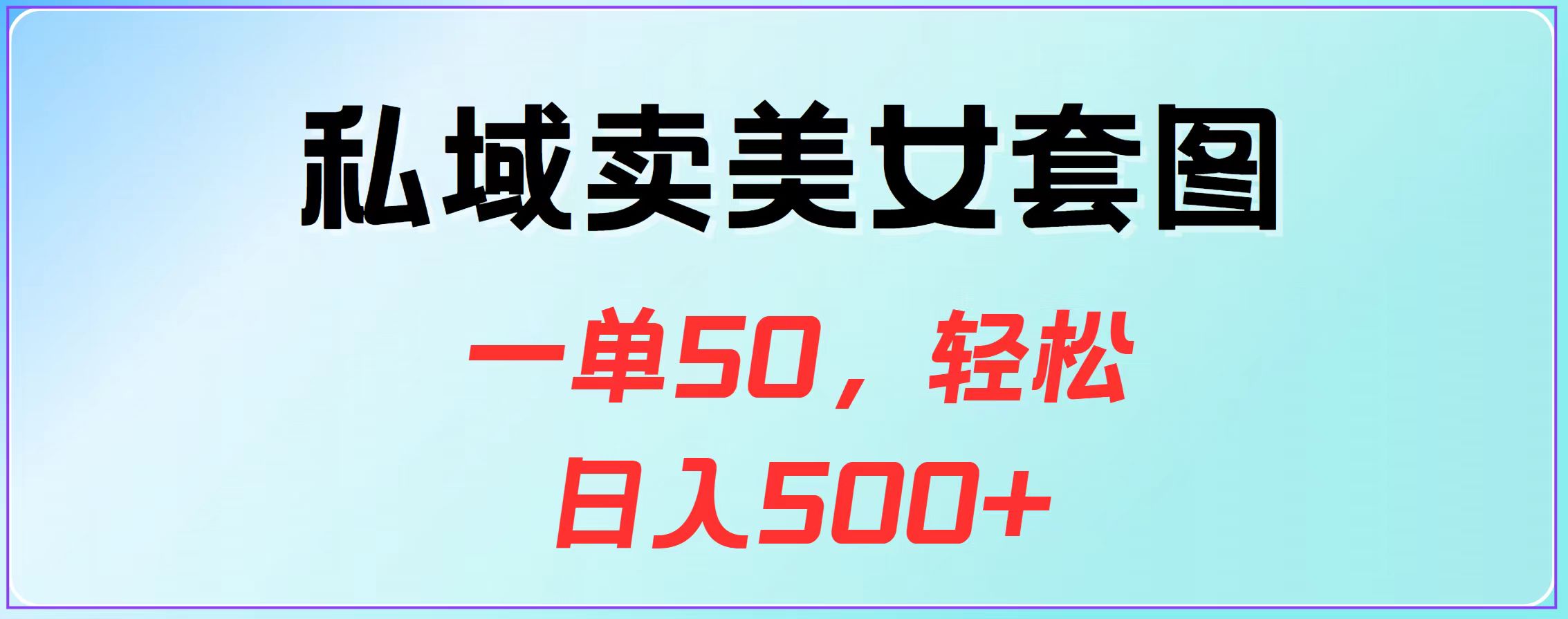 私域卖美女套图，一单50，轻松日入500+-网亿资源平台