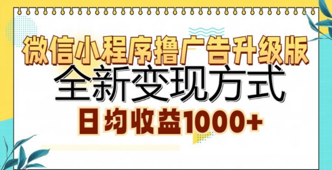 微信小程序撸广告升级版，日均收益1000+-网亿资源平台