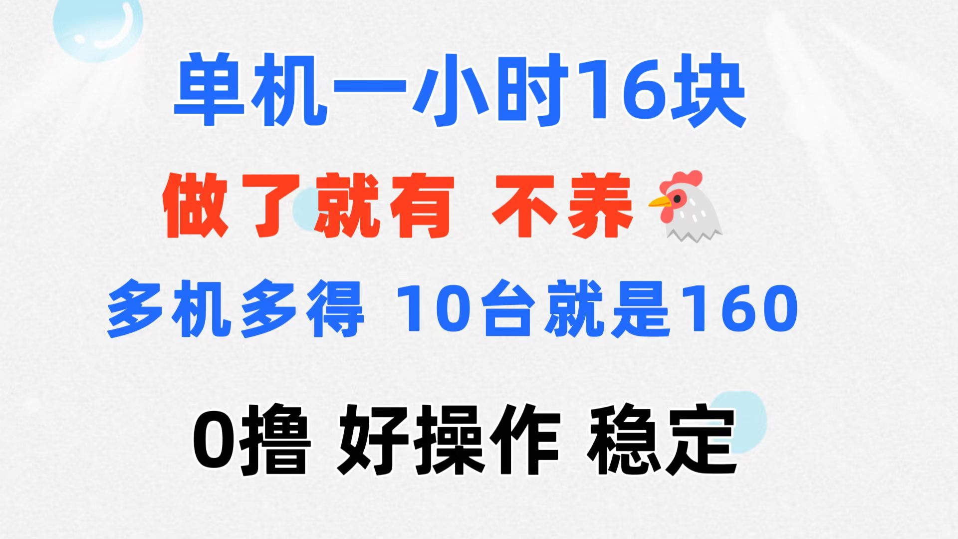 0撸 一台手机 一小时16元 可多台同时操作 10台就是一小时160元 不养鸡-网亿资源平台