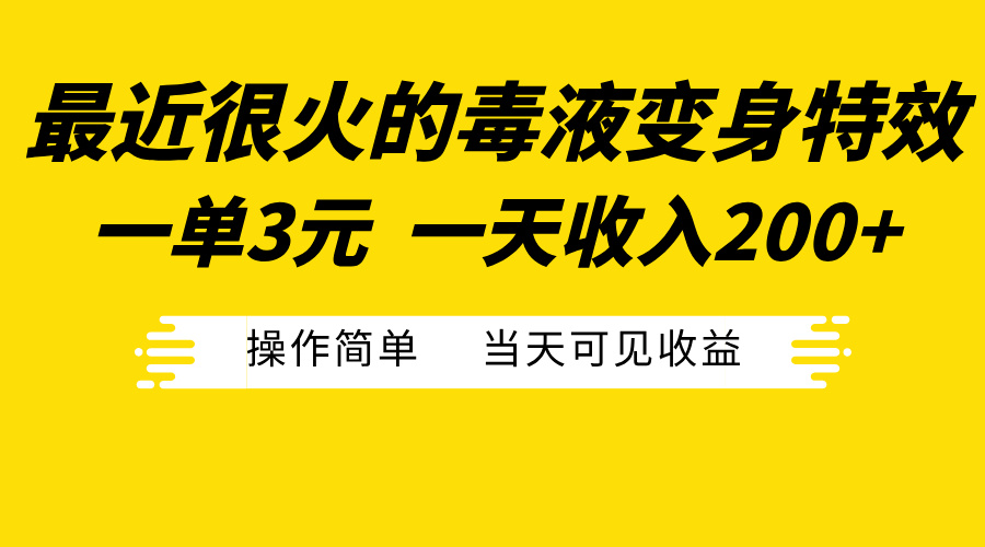 最近很火的毒液变身特效，一单3元一天收入200+，操作简单当天可见收益-网亿资源平台