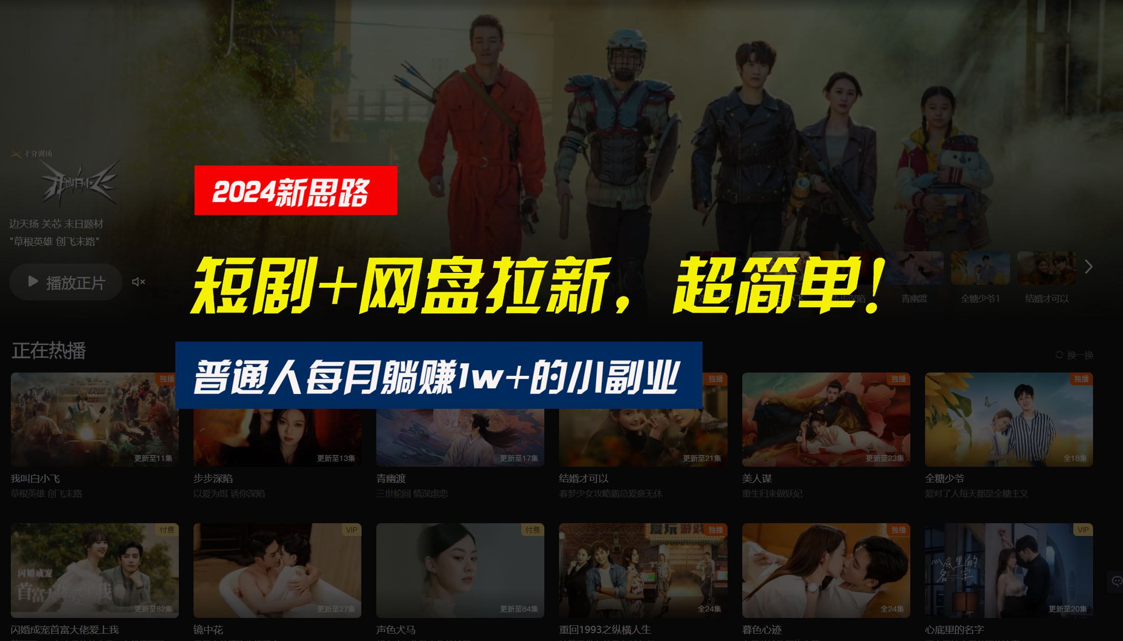 【新思路】短剧+网盘拉新，超简单，普通人每月躺赚1w+的小副业-网亿资源平台