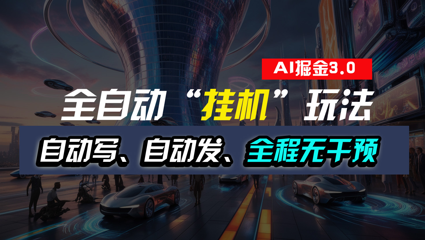 全自动“挂机”玩法，自动写作自动发布，全程无干预，完全免费-网亿资源平台