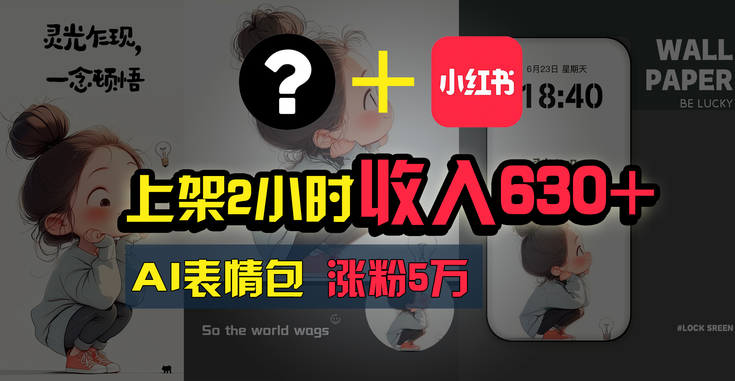 上架即赚630+，最简单的AI赚钱项目，轻松学会-网亿资源平台