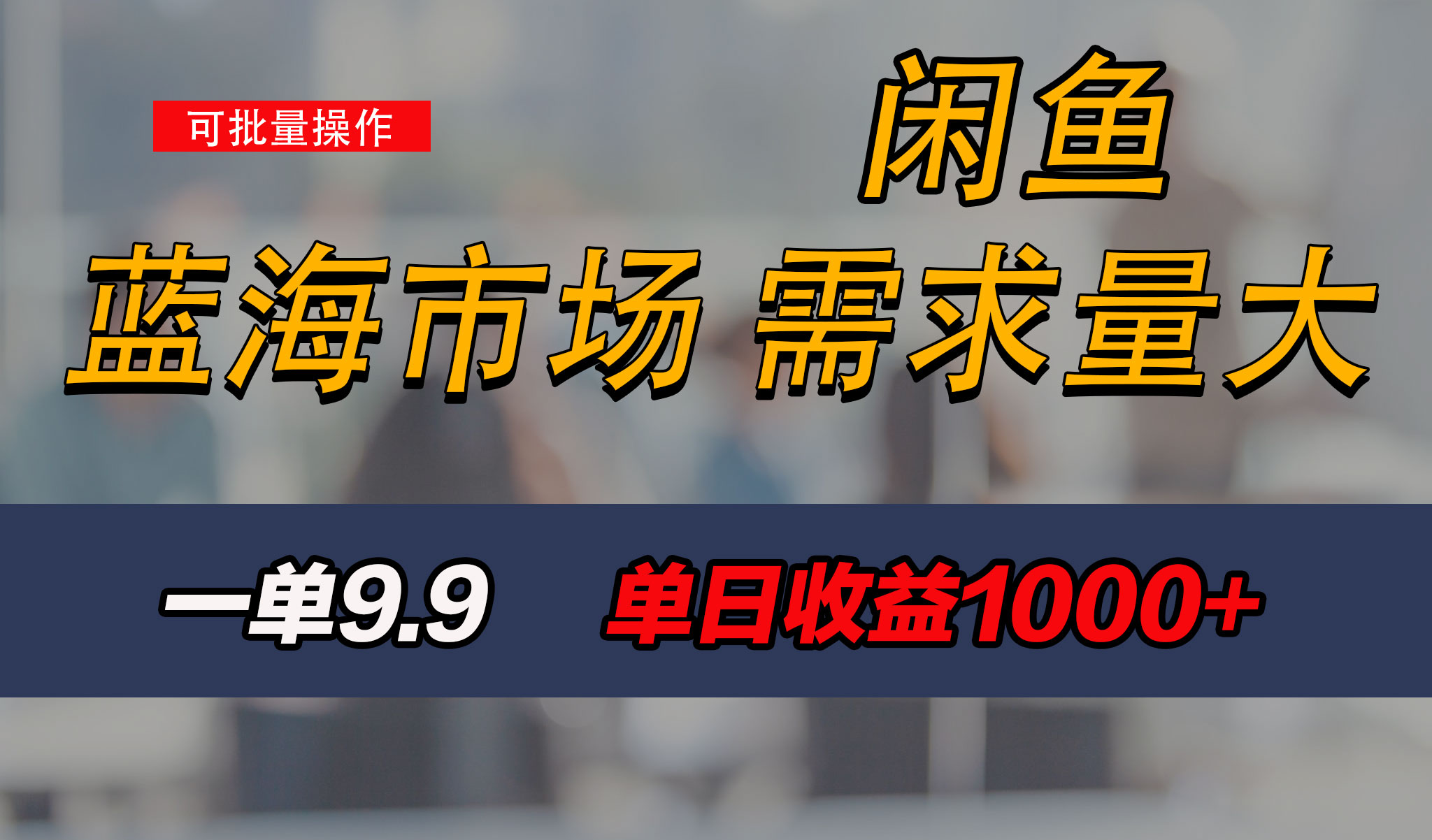 新手也能做的咸鱼项目，每天稳赚1000+，蓝海市场爆发-网亿资源平台