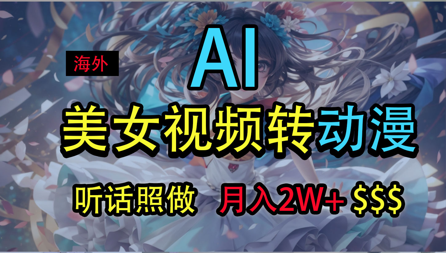 海外美女视频变动漫，月入2万+，无脑操作秘籍-网亿资源平台
