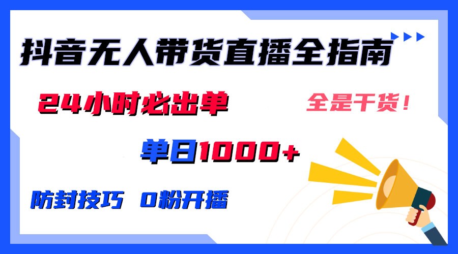 防封技巧+0粉开播：抖音无人直播带货全指南，24小时必出单-网亿资源平台