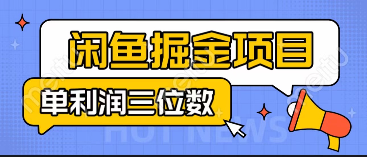 闲鱼掘金项目：正规长期，插件上品包裹，单利润100+可批量放大，一对一陪跑！-网亿资源平台