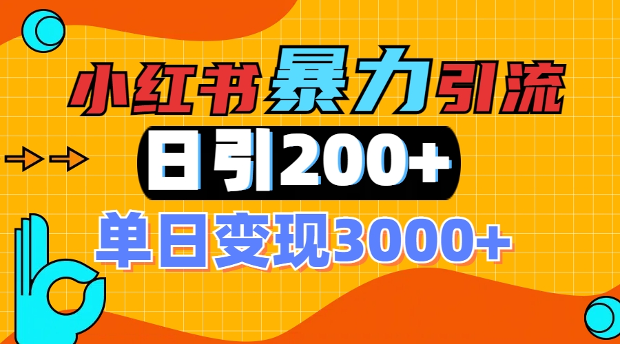 小红书一张图片“引爆”创业粉，单日+200+精准创业粉 可筛选付费意识创业粉-网亿资源平台