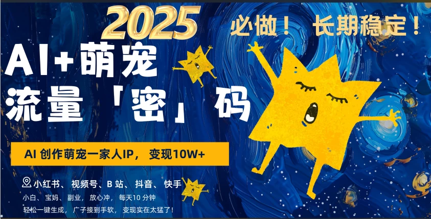 AI+萌宠一家人，小白3步上手，爆款率80%，每天十分钟，轻松AI变现萌宠搞钱，月入10W，小白，变现太猛了！-网亿资源平台