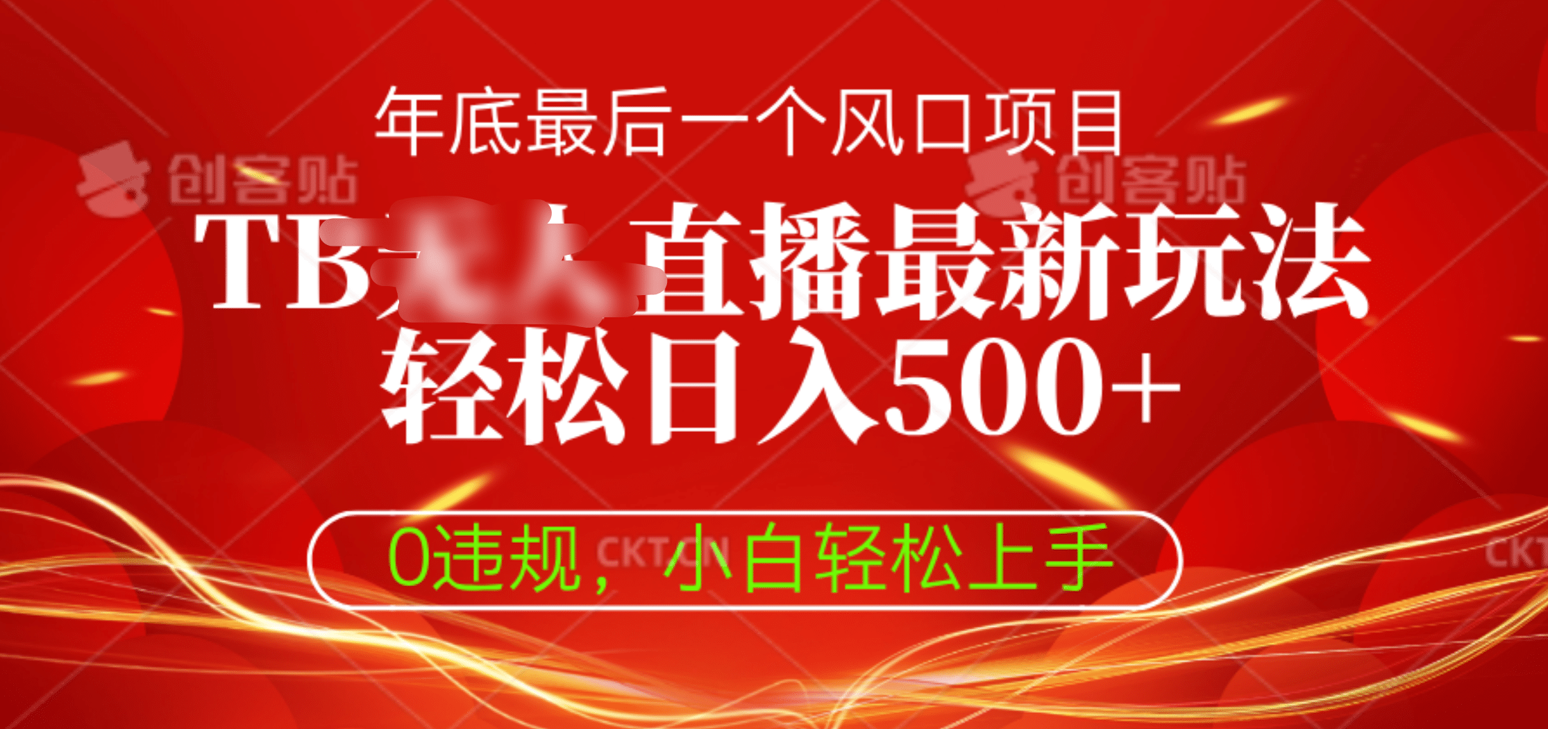 TB无人直播最新玩法轻松日入500+，0违规，小白轻松上手-网亿资源平台