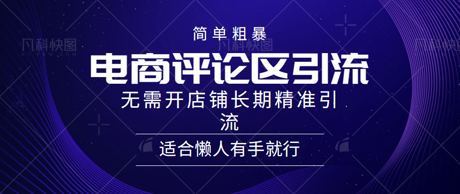 简单粗暴引流-电商平台评论引流大法，精准引流适合懒人有手就行，无需开店铺长期-网亿资源平台