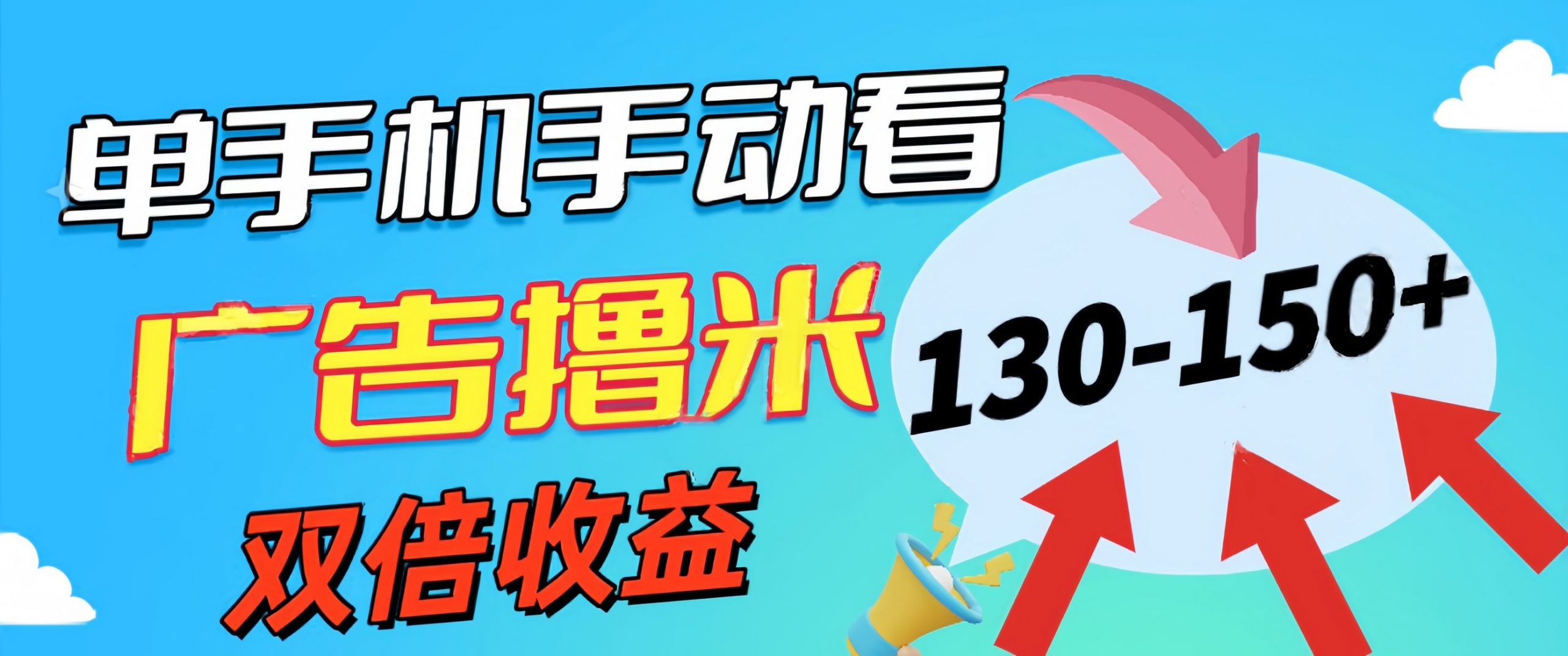 新老平台看广告，单机暴力收益130-150＋，无门槛，安卓手机即可-网亿资源平台