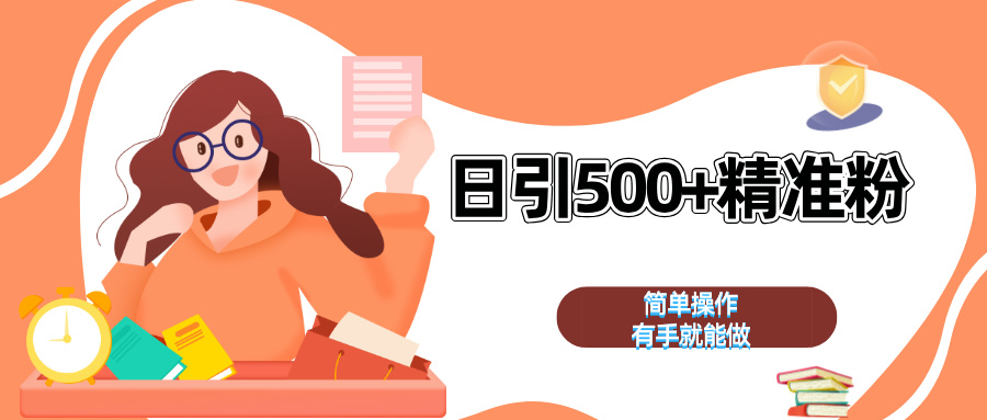 日引500+精准粉  简单操作 有手就能做-网亿资源平台