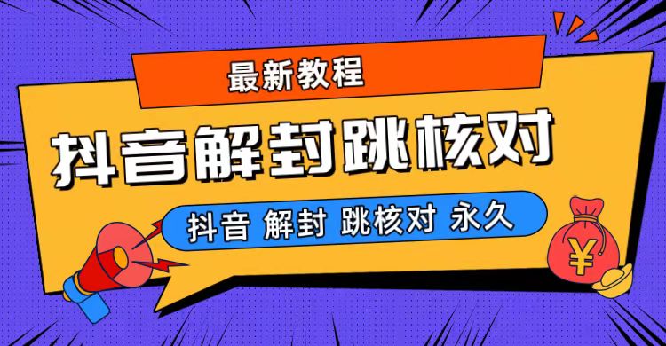 抖音最新永久封解封-跳核对最新教程-网亿资源平台