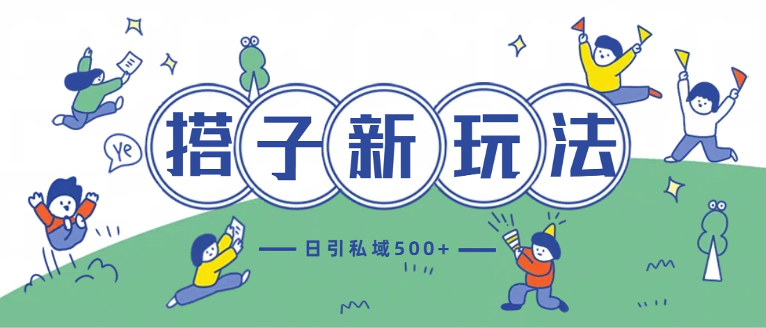 最新搭子玩法4.0-日引私域500+不违规-网亿资源平台