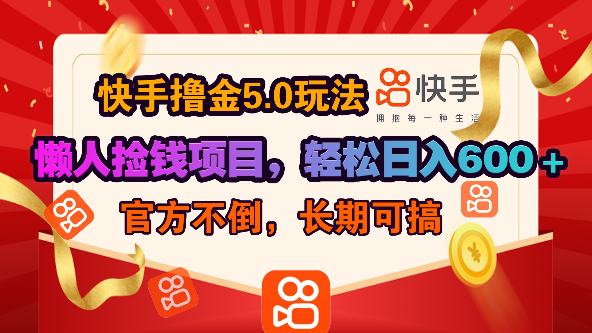快手撸金5.0玩法,懒人捡钱项目，官方扶持，轻松日入600＋-网亿资源平台