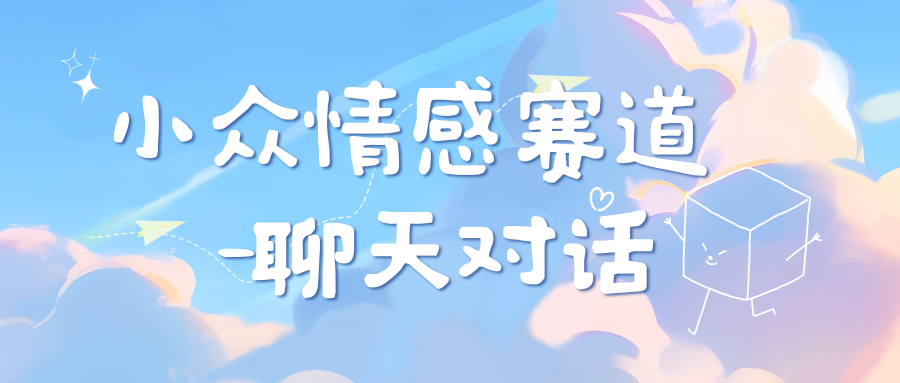 小众情感赛道靠聊天对话，日入800+-网亿资源平台