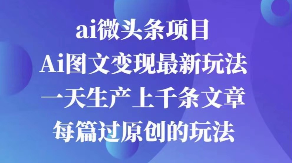 AI图文掘金项目 次日即可见收益 批量操作日入3000+-网亿资源平台