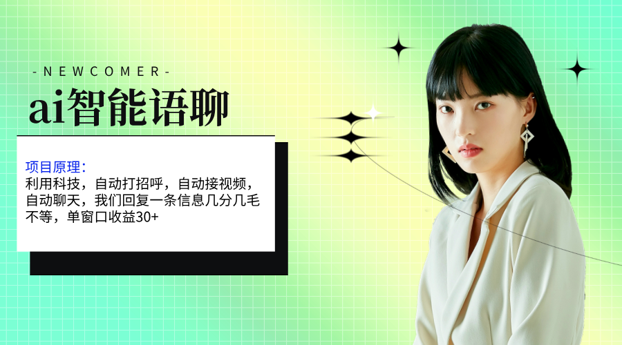 ai智能语聊，单窗口30+单机500+，无脑干！！！-网亿资源平台