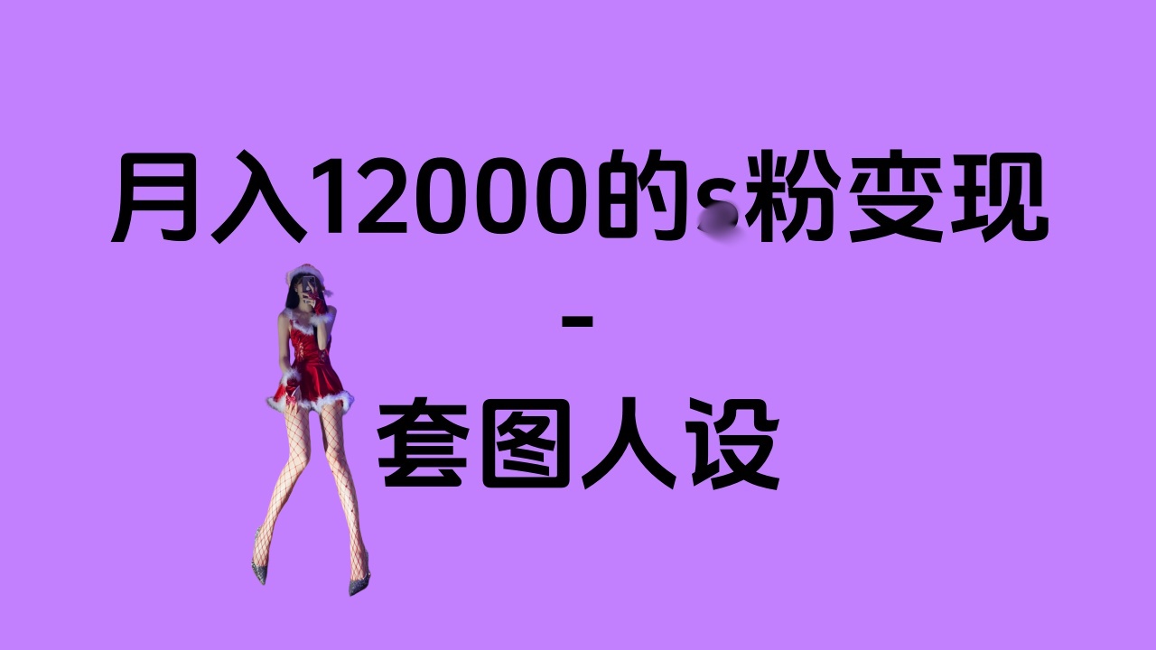 一部手机月入12000+的s粉变现，永远蓝海的项目——人性的弱点！-网亿资源平台