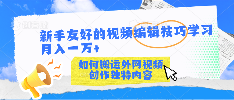 新手友好的视频编辑技巧学习轻松月入一万+-网亿资源平台