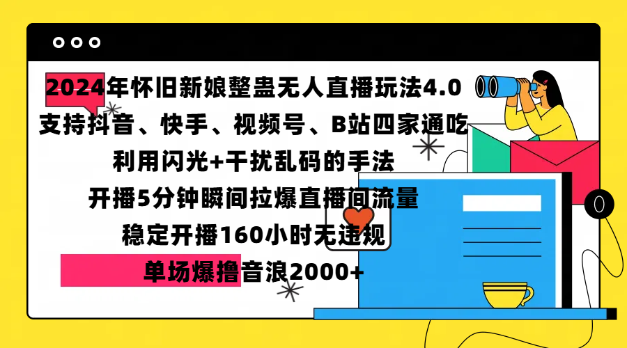 2024年怀旧新娘整蛊直播无人玩法4.0，支持抖音、快手、视频号、B站四家通吃，利用闪光+干扰乱码的手法，开播5分钟瞬间拉爆直播间流量，稳定开播160小时无违规，单场爆撸音浪2000+-网亿资源平台