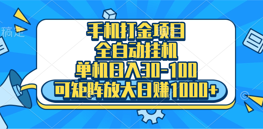 手机全自动挂机项目，单机日入30-100，可矩阵适合小白-网亿资源平台