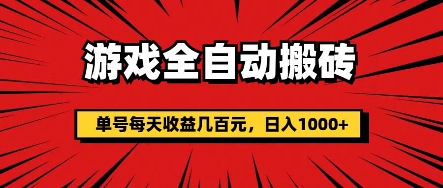 游戏全自动搬砖，单号每天收益几百元，日入1000+-网亿资源平台