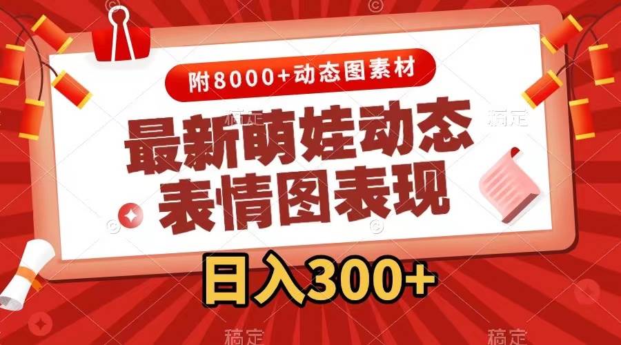 最新萌娃表情包玩法，一键生成，条条爆款，收益无限-网亿资源平台