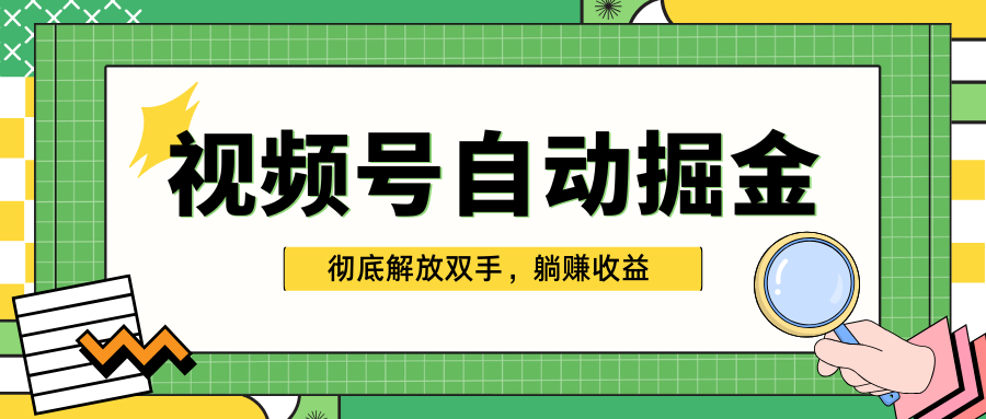 独家视频号自动掘金，单机保底月入1000+，彻底解放双手，懒人必备-网亿资源平台